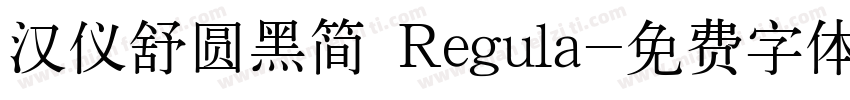 汉仪舒圆黑简 Regula字体转换